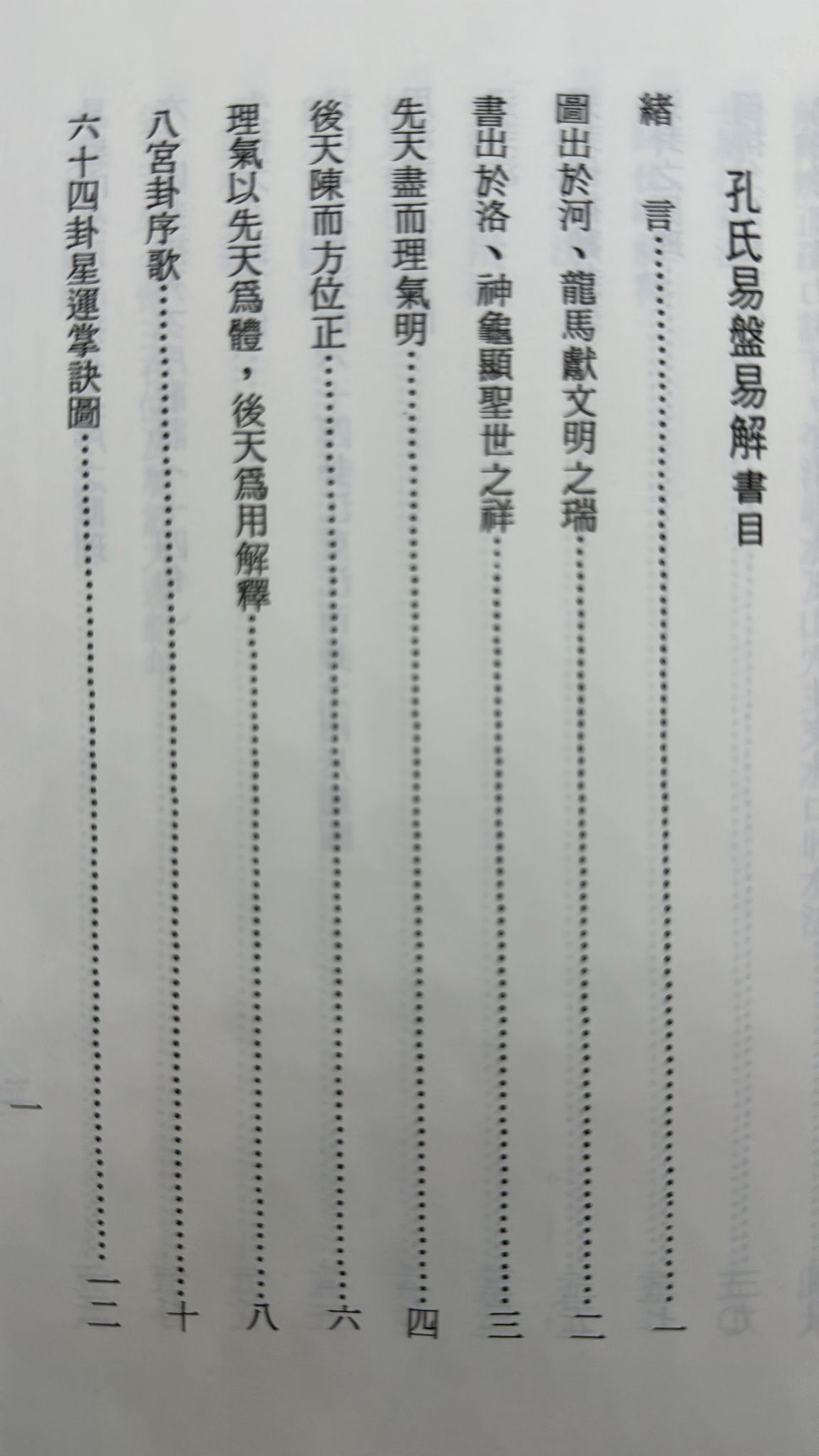 孔氏易盤易解[平裝]